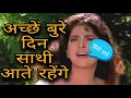 Download Lagu Achhe bure din sathi Aate Rahenge Kavi hasate Kavi rulate rehenge! Hindi songs