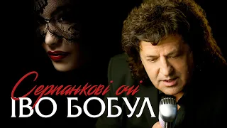 ІВО БОБУЛ Серпанкові очі ПРЕМʼЄРА 