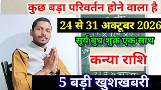 कन्या राशि 24 से 31 अक्टूबर 2026/Kanya Rashi October 2026 Rashifal,