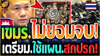 เอาแล้ว!! เขมร ไม่ยอม'จบ! ตระกูลฮุน.โดนแฉยับ.เตรียมใช้แผน'สกปรก.ลอบกัดไทย.รอบ3!