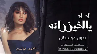 لا لا يالخيزرانه بدون موسيقى اميمة طالب الخيزرانه بالهوى ميلوكي بدون موسيقى وبدون حقوق الطلب 
