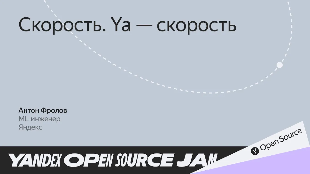 Как мы ускоряем обучение нейросетей с YaFSDP / Антон Фролов, Яндекс