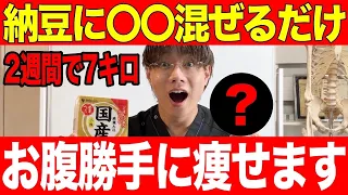 【2週間で-7キロ】納豆に混ぜるだけ！勝手にお腹痩せて脂肪がドロドロ落ちる神食材TOP5
