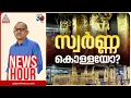 Download Lagu ശബരിമലയിലെ സ്വർണ്ണത്തിന് കണക്കുണ്ടോ?| Vinu V John | News Hour 29 Sep 2025