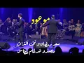 Download Lagu موعود   ـ مع سعد رمضان و تخت التراث Saad Ramdan \u0026 Takht Attourath