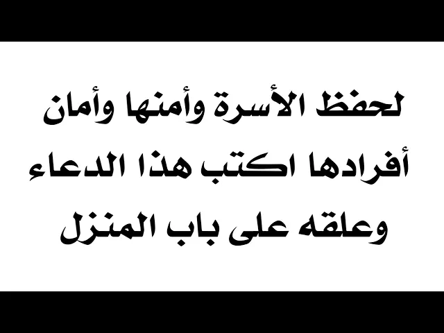 ⁣لحفظ الأسرة وأمنها وأمان أفرادها اكتب هذا الدعاء وعلقه على باب المنزل