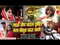 Download Lagu Maza Jiv Jaile Rani Mala Sodun Jau Nko | माझा जीव जाईल राणी मला सोडून जाऊ नको..💔 Kishor Jawale KK 🎙️
