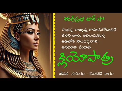 Thumbnail for The Real Cleopatra Power, Politics & Passion|అతిలోక సౌందర్యరాశి, అసమాన మేధావి| క్లియోపాత్ర - Part 1