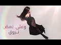 Haifa Wehbe - Badna Nroue ( Official Lyric Video ) |  هيفاء وهبي - بدنا نروق 