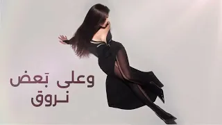                                                       هيفاء وهبي   بدنا نروق  دندنها