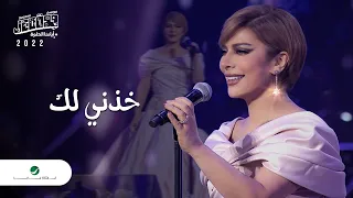                                             اصالة   خذني لك دندنها