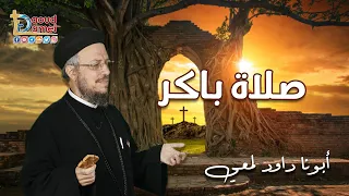تعالوا نصلي باكر مع أبونا داود لمعي 