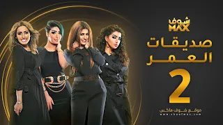 مسلسل صديقات العمر الحلقة 2 بثينة الرئيسي فاطمة الصفي 