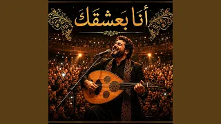 أنا بعشقك                 دندنها