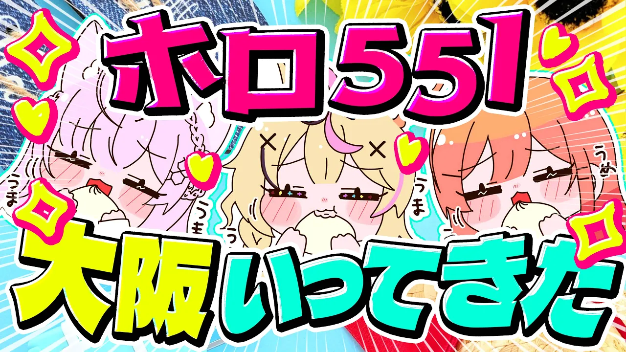 【念願の大阪へ！？】ホロ551メンバー旅行報告会する！！！【尾丸ポルカ/博衣こより/一条莉々華/ホロライブ】