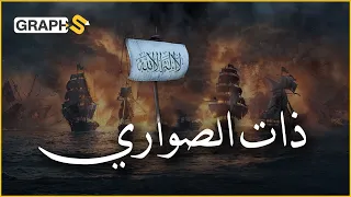 معركة ذات الصواري   أول معركة بحري ة في تاريخ الإسلام بأمر الخليفة عثمان بن عفان دندنها