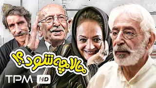 حالا چه شود فیلم ایرانی نوستالژی با بازی جمشید مشایخی Iranian Movie Hala Che Shavad 