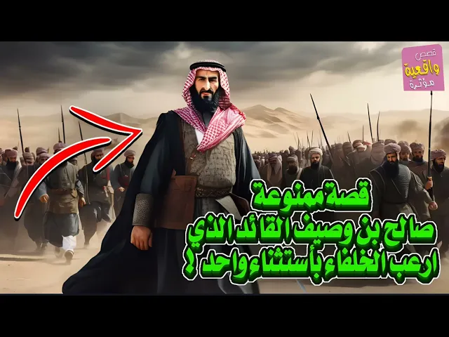 ⁣قصة ممنوعه !!! صالح بن وصيف القائد الذي ارعب الخلفاء بأستثناء واحد فقط