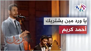 رائعة محمد عبد الوهاب يا ورد مين يشتريك بصوت الفنان أحمد كريم   مقامات مع رشيد غلام دندنها
