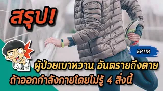 ทำไมผู้ป่วยเบาหวานที่ออกกำลังกายหนักๆ อาจมีภาวะเลือดเป็นกรดสูงได้