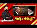 Download Lagu ലക്ഷ്യം പിഴച്ചോ? | Encounter Prime | Hashmi Taj Ibrahim | Iran- Israel Conflict | 20 June 2025