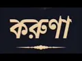 Download Lagu Natok karuna - audio drama - বাংলা নাটক করুণা  - অডিও নাটক
