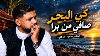 القصيدة الترند   كي البحر صافي من برا   الشاعر محمود العوكلي   شعر ليبي شعبي أصيل دندنها