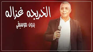 الخريجة غزالة بدون موسيقى   عصام العمر من فوق رمش العين    اغنية الخريجة غزالة      دندنها
