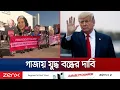Download Lagu গাজায় যুদ্ধ বন্ধে ট্রাম্পকে পদক্ষেপ নিতে ইসরায়েলিদের আন্দোলন | Israel Protest | Jamuna TV