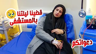 قضينا ليلتنا بالمشفى💔 الحمدالله على كل حال