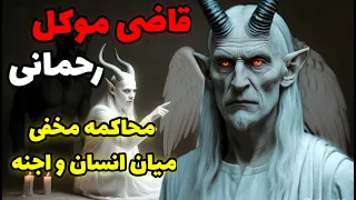 داستان ترسناک قاضی موکل رحمانی قاضی که قانون عهد را بالاتر از جان انسان دانست 