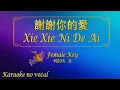 Download Lagu 謝謝你的愛【卡拉OK (女)】《KTV KARAOKE》 - Xie Xie Ni De Ai (Female)