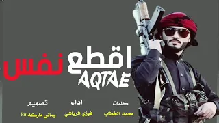اقطع نفس ما حرف يطلع من فمك ان اليماني لا امر خليك مطع شيله حماسيه روعه جديد دندنها