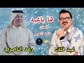 رعد الناصري وعبد فلك  ها ياعبد