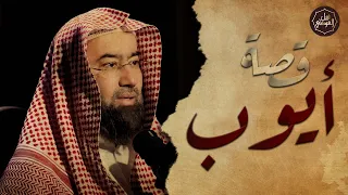 نبيل العوضي قصة أيوب عليه السلام وما هو الابتلاء والمرض الذي أصابه ولماذا لم يدعو ربه بالشفاء 