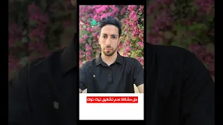 حل مشكلة عدم فتح تيك توك حل نهائي لمشكلة عدم فتح تيك توك 