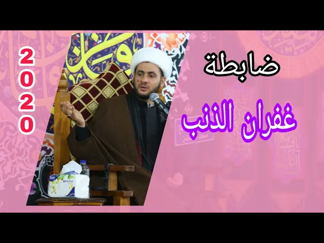 ⁣ضابطة غفران الذنب | الشيخ سلام العسكري. العتبة الحسينية