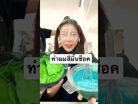 ทำผมสีมิ้นช็อค🩵⭐️🫪