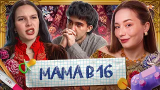 ТАБОР УХОДИТ В БОЛЬ | мама в 16, 6 сезон - 3 серия
