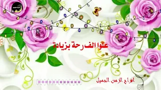علوا الفرحة بزيادة دندنها