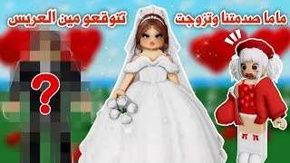 ماما تزوجت وسوت بربوزول       ولكن تتوقعو مين كان العريس    صدممممه    ماب البيوت   روبلوكس دندنها