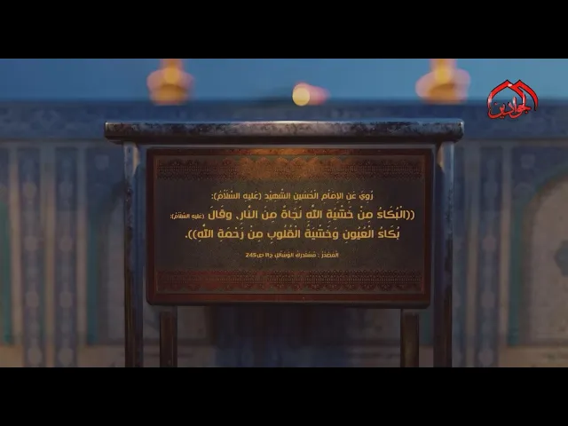 ⁣روي عن الإمام الْحُسَينِ الشَّهِيْدِ (ع):((الْبُكَاءُ مِنْ خَشْيَةِ اللَّهِ نَجَاةٌ مِنَ النَّارِ..
