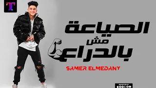 مهرجان الصياعه مش بالدراع سامر المدني مهرجانات 2022 ElSya3a Msh Beldra3 Samer ELMedany 