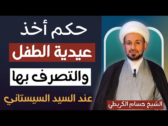 ⁣حكم أخذ عيدية ( هدية  ) الطفل والتصرف بها من قبل الأهل / عند السيد السيستاني