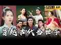 Download Lagu [MULTI SUB]教授意外穿越成世子殿下，卻遭到算計。 利用智商碾壓他人，最終成就女帝 【最新完整版】#短剧 #短劇 #逆袭 《穿越古代當世子》