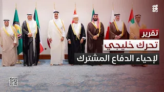 على وقع الاعتداءات.. تحرك خليجي لإحياء الدفاع المشترك