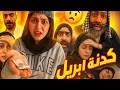 Lagu كذبة ابريل 🤣😂 محمد رامي 🤣😂