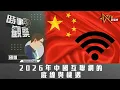 Lagu 時事觀察—國凱：2026年中國互聯網的底線與機遇