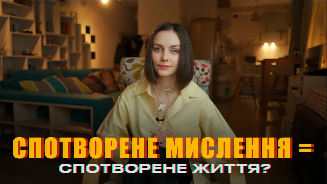 ПОМИЛКИ МИСЛЕННЯ ЯКІ ПСУЮТЬ ВАМ ЖИТТЯ