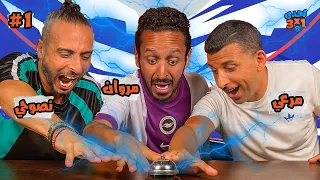 تحدي ٣ X ١ الموسم٣ حلقة ١ عمرو نصوحي و عمر مرعي 